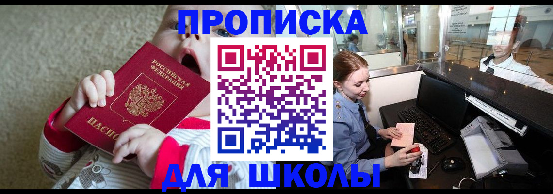регистрация для школы в Тавде